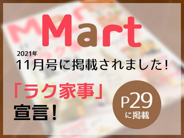 雑誌 Mart（マート） 2021年11月号の「ラク家事宣言！」（P21）にeco洗濯ボールグリーンが掲載されました。